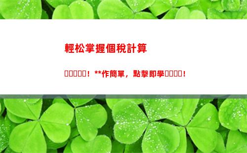 分類所得應納個人所得稅(個人所得稅應納所得額計算)